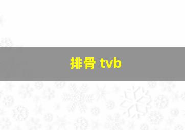 排骨 tvb